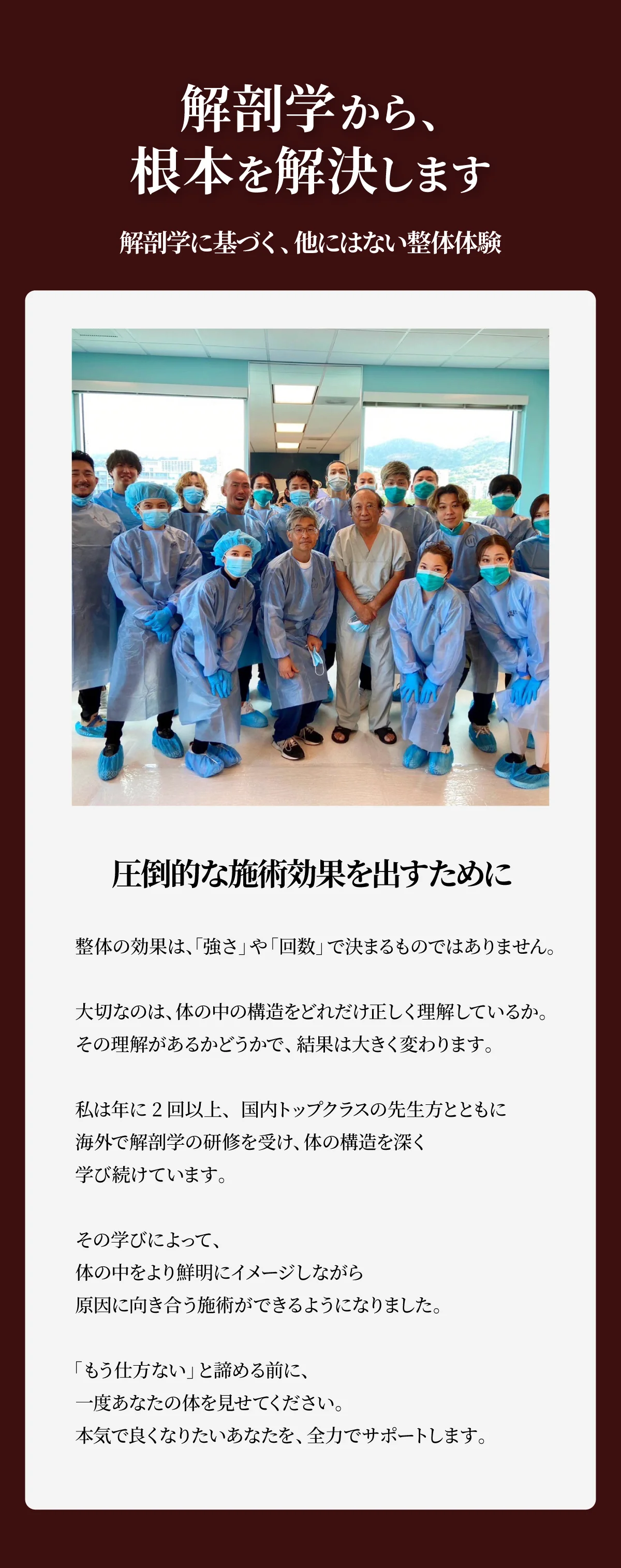 解剖学から根本を解決 - 海外での解剖学研修に基づく確かな技術