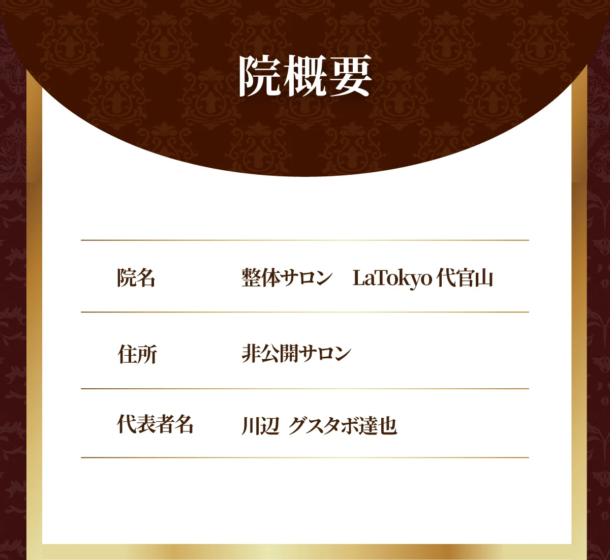 院概要 - 整体サロンLaTokyo代官山 代表 川辺グスタボ達也