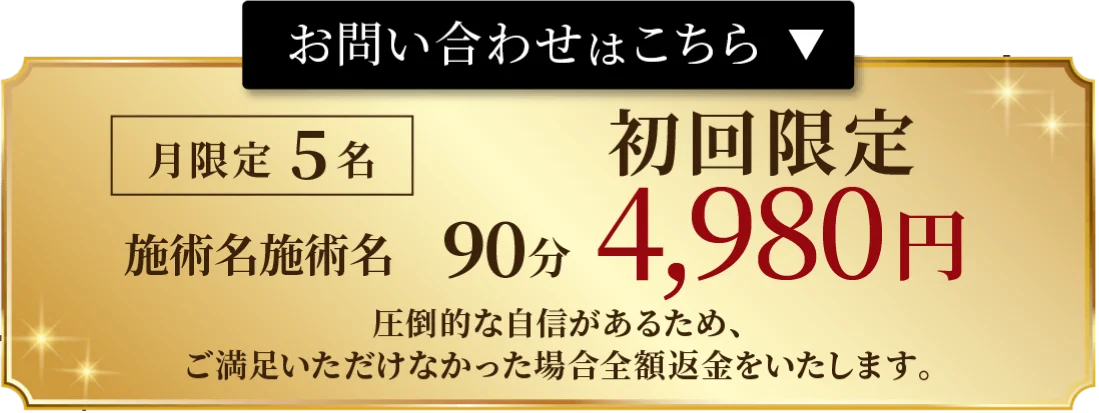 お問い合わせはこちら - 月限定5名 初回限定90分4,980円 全額返金保証付き