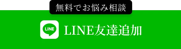 LINEでお問い合わせ
