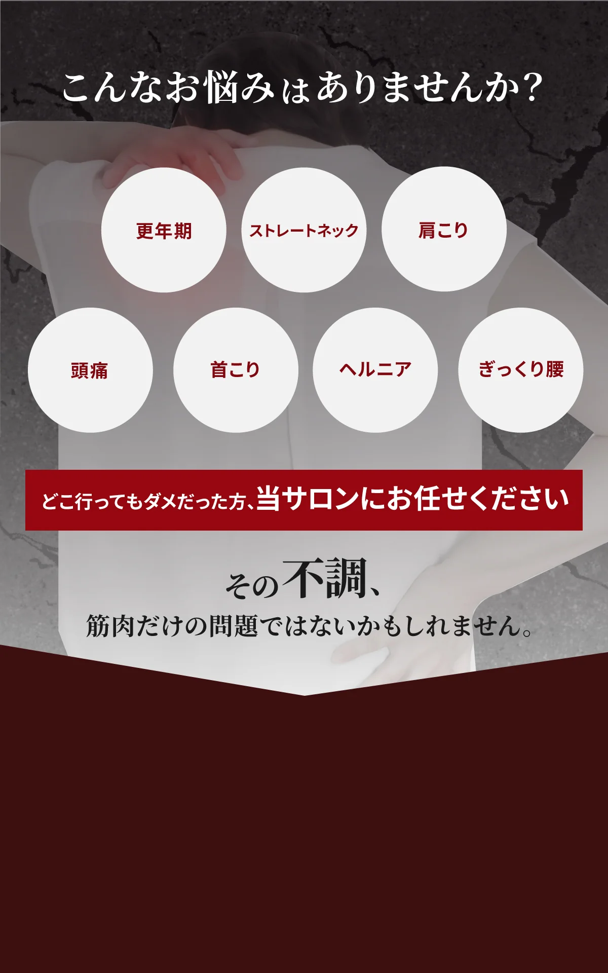こんなお悩みはありませんか？更年期・ストレートネック・肩こり・腹痛・首こり・ヘルニア・ぎっくり腰 どこ行ってもダメだった人、うちに来てください。