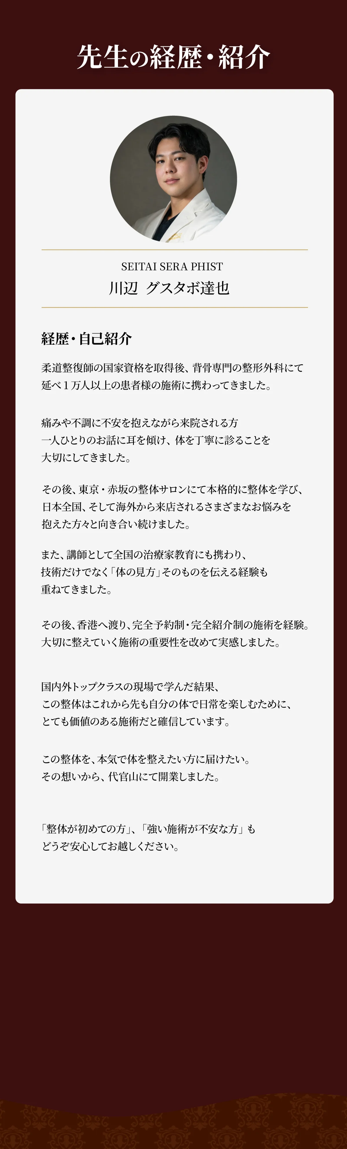 先生の経歴・紹介 SEITAI SERA PHIST 川辺グスタボ達也 - 柔道整復師 延べ1万人以上の施術実績