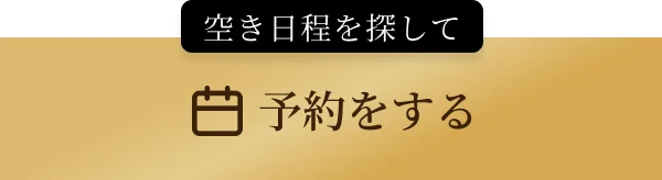 ご予約はこちら